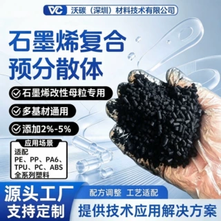 【支持定制】石墨烯改性母粒专用复合预分散体导电导热防静电防腐