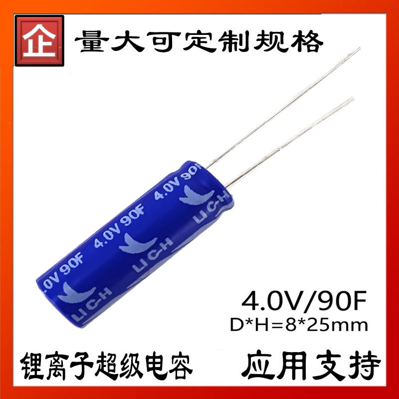 LEAGUE锂离子电容4.0V超级电容电池90F高能量密度08X25【包邮】