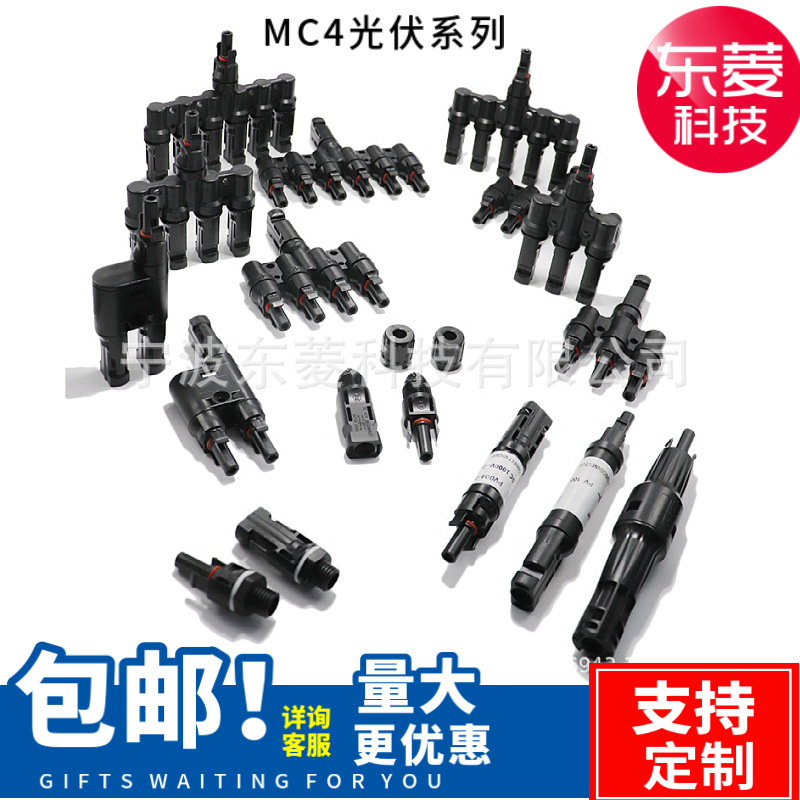 MC4光伏连接器 mc4公母插头 太阳能板防水接头光伏线缆专用连接头