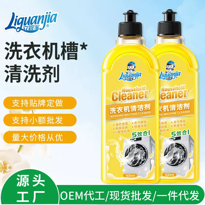 立管家洗衣机槽清洁剂液态去污剂除味清洗剂波轮滚筒通用强力除垢