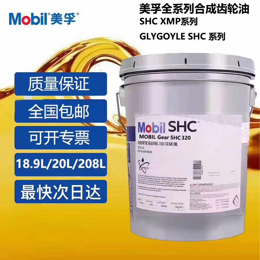 美孚SHC XMP 320 460风电专用合成齿轮油 GLYGOYLE 320 460 680号