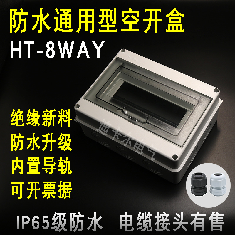 HT-8防水配电箱 明装空气开关盒 户外充电桩防雨PZ30空开盒漏保盒