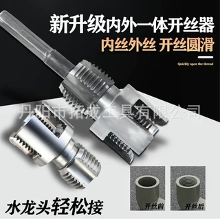 水管内外开丝器4分6分1寸PPR水管套丝内丝外丝一体开丝器跨境