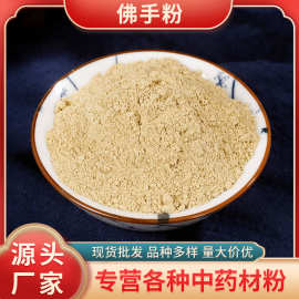 佛手粉新货批发中药材粉各种规格农产品承接大货量大从优佛手片粉
