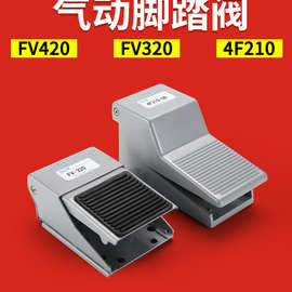 气动脚踏阀开关FV320/420脚踩踏板4F210-08L控制阀门气缸换向气阀