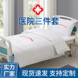 医护病床专用床上用品套件医院布草三件套白色床单被罩被褥子