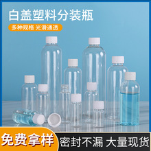 厂家现货白盖透明塑料瓶10ml30ml50/100毫升透明分装瓶包装塑料瓶