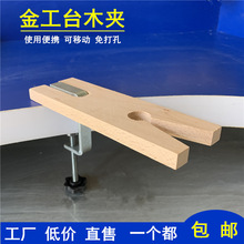 榉木木台塞台木功夫台实木锯板固定移动免打孔金工桌台面夹持首饰