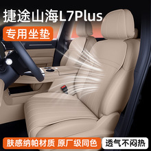 适用于捷途山海L7 PLUS坐垫四季通用25款汽车座椅套内改装饰用品