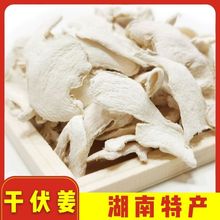 湖南特产白姜片干姜片食用三伏姜特别干零食