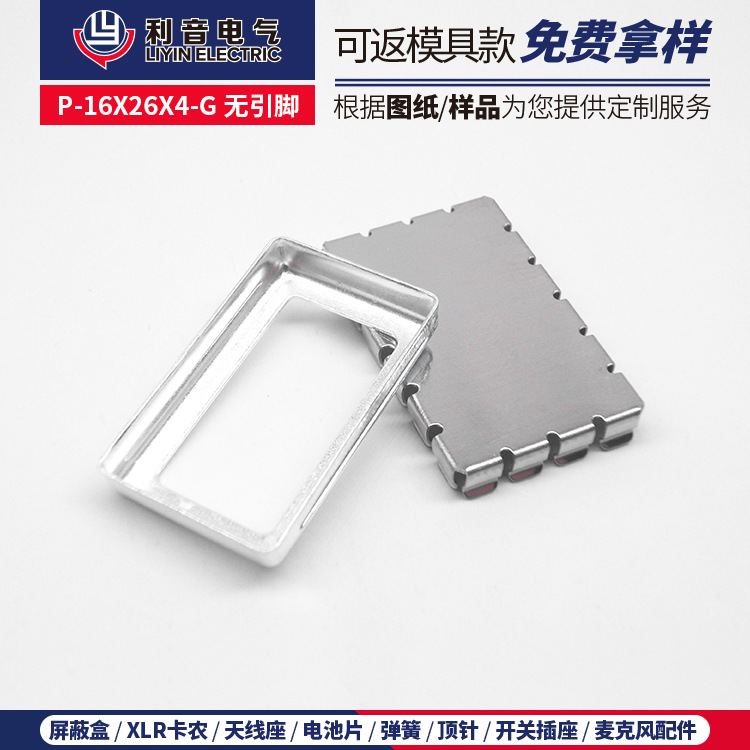 量大包邮线路板屏蔽罩P-16X26X4-G 无引脚功放电磁抗干扰保护盒