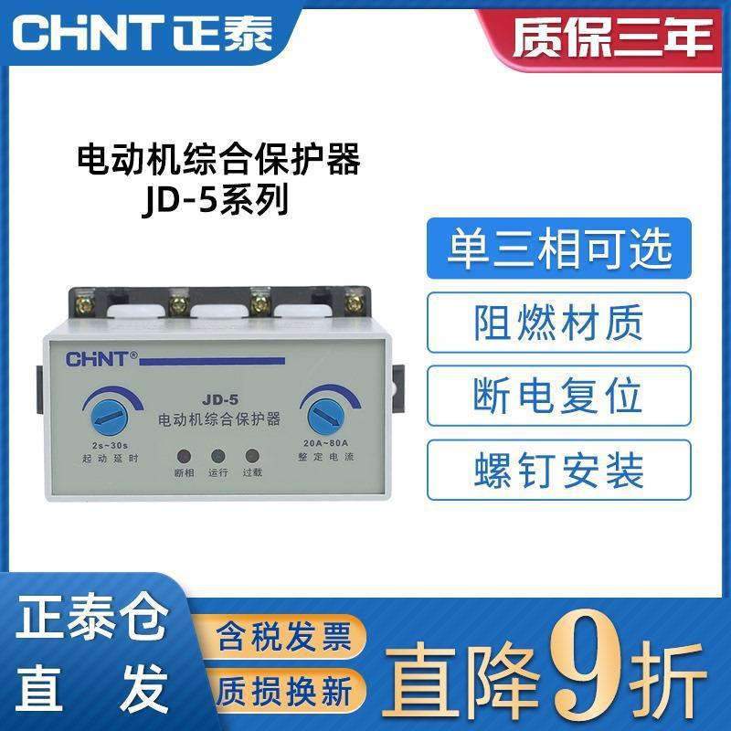 正泰电动机综合保护器JD-5过载过流电流缺相断相三相380v电机220v