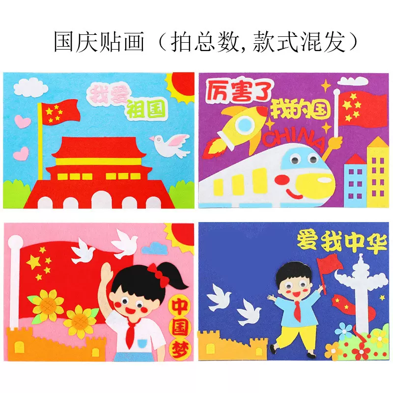 国庆节不织布3D立体贴画儿童制作DIY材料包幼儿园益智创意粘贴画