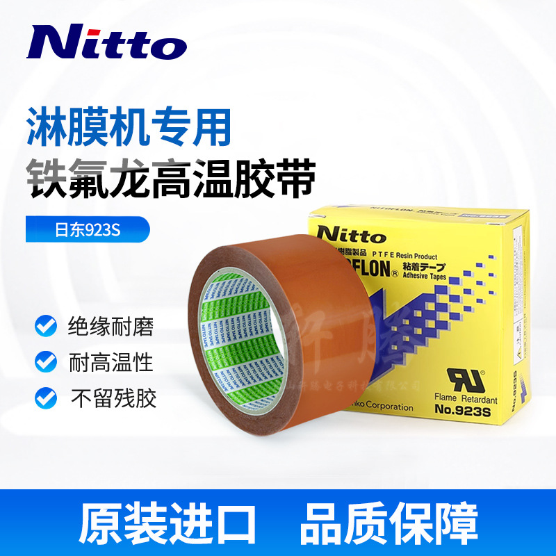 日东923S淋膜机特氟龙耐高温铁氟龙膜胶布防粘四氟胶带