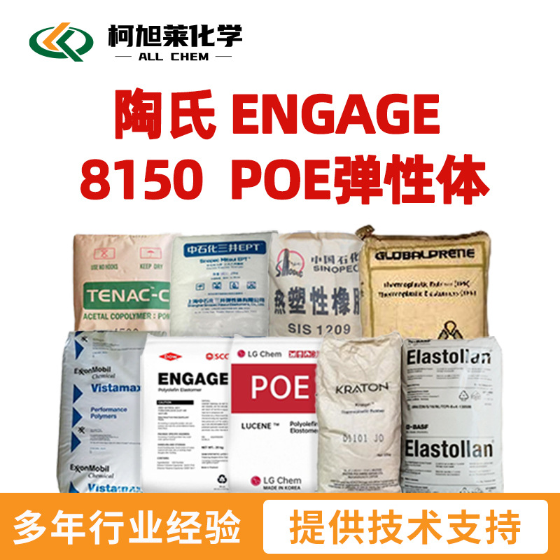 陶氏 8150 陶氏 ENGAGE 8150  POE弹性体