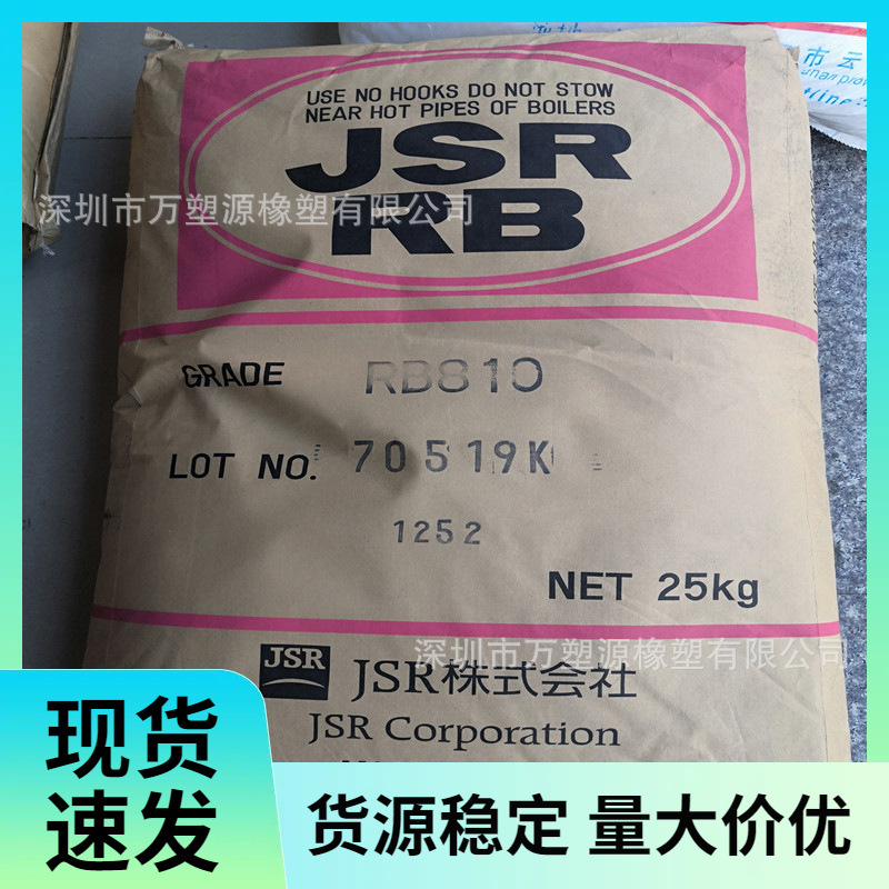 供应 JSR RB810 热塑性弹性体 高透明低硬度 鞋材玩具 注塑级原料
