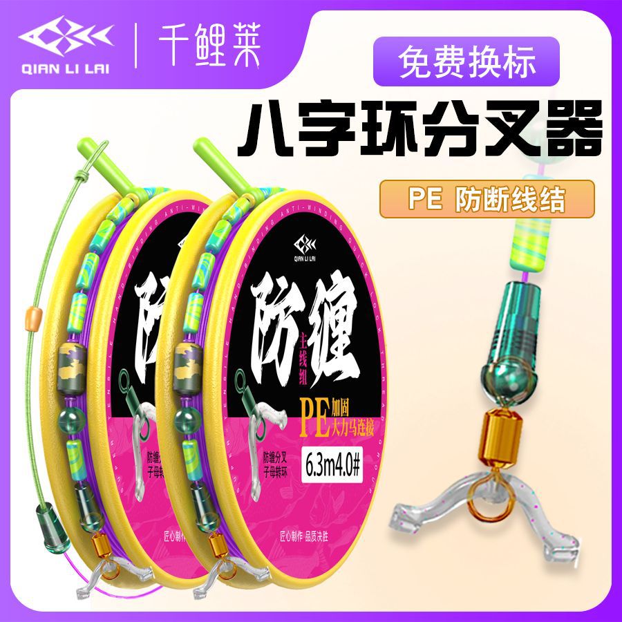 Línea anti-enredada de Qianli Lai compone línea de sub-línea bifurcador de línea de sub-clip de línea principal anti-enredada de línea de pesca de ocho caracteres