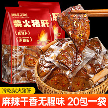麻辣柴火猪肝即食湖南烟熏风味卤味猪肉类下酒菜追剧解馋小吃零食