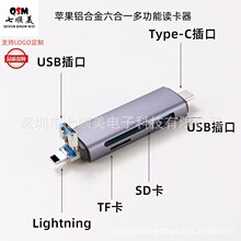 Lightning铝合金六合一多功能读卡器适用苹果华为手机电脑TF/SD