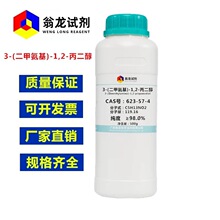 ������3-(���װ���)-1,2-������| 623-57-4|&ge;98.0%|25g-500g PҺ