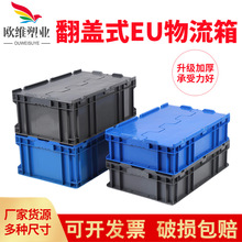欧维加厚塑料翻盖式物流箱 可堆叠收纳塑料中转箱 欧标塑料周转箱