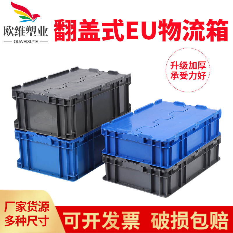 欧维加厚塑料翻盖式物流箱 可堆叠收纳塑料中转箱 欧标塑料周转箱