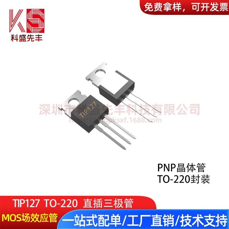 TIP127 TO-220直插 PNP达林顿晶体管 工厂批发 优势现货
