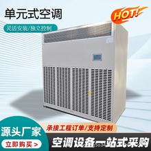 单元式空调立式厂家直销全新风水冷恒温恒湿直膨机组合风柜机组