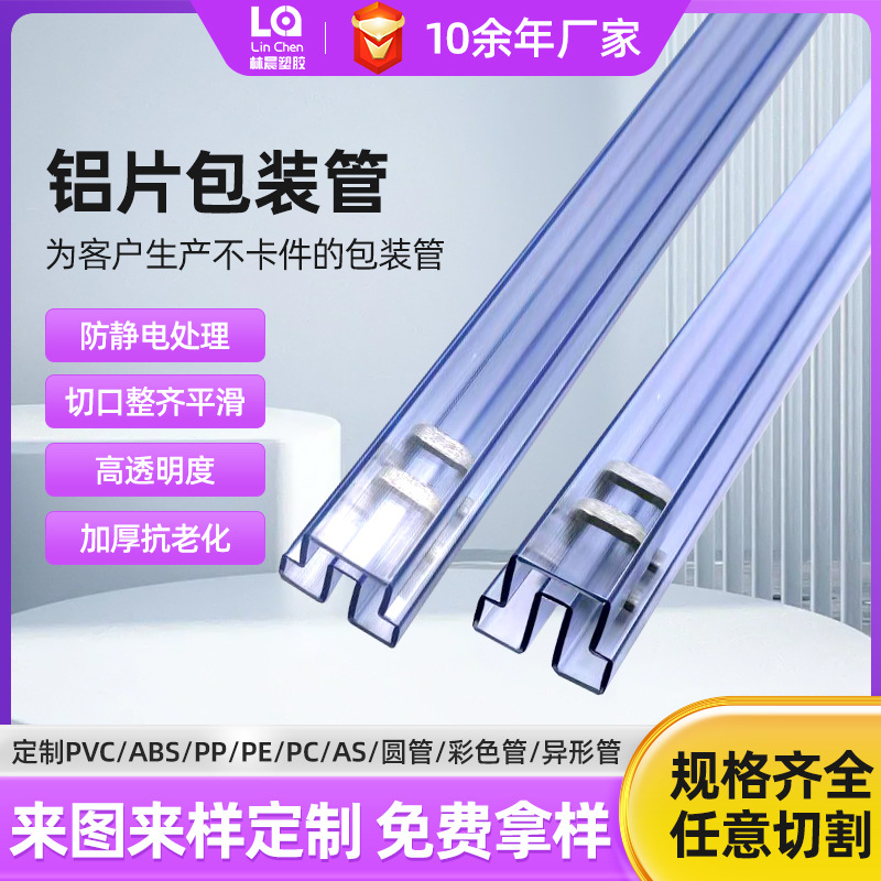 工厂批发pvc透明塑料管 pvc包装管ic管led防静电管透明异形包装管