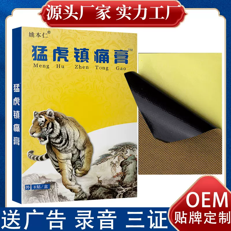 猛虎镇痛膏药老黑膏蝎毒苗方九七五毒追风姚本仁自发热贴会销电商