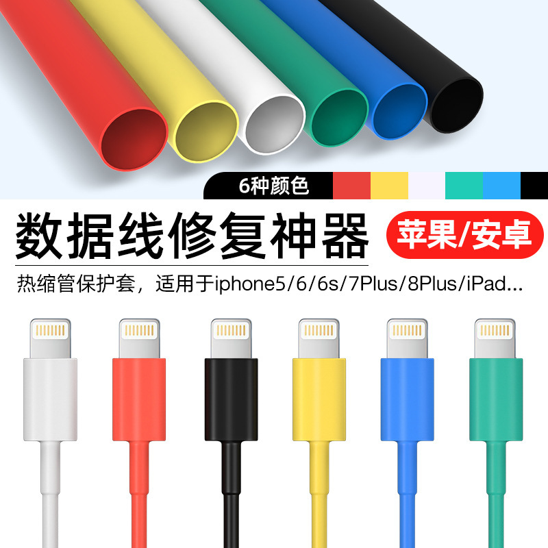 Suitable for Apple Android Data Cable Heat Shrinkable Tube Protective Cover Charging Head Sleeve Anti-Breaking Damage Repair Artifact