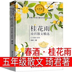 春酒・桂花雨さいたま著5年生上巻必読君散散文精選さいたま集正版小学校