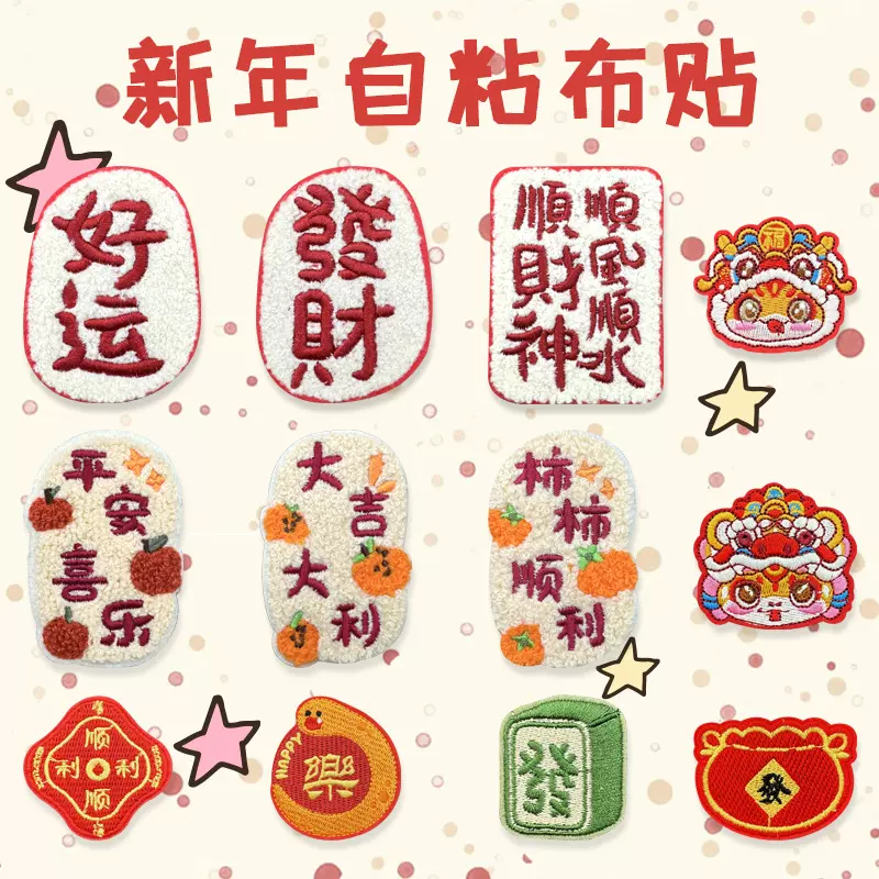 新年吉祥语祝福好运发财平安喜乐事事顺利刺绣自粘毛绒布装饰贴
