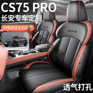 2026款长安CS75PRO座椅套全包5五座7七座套皮革专用汽车坐垫四季
