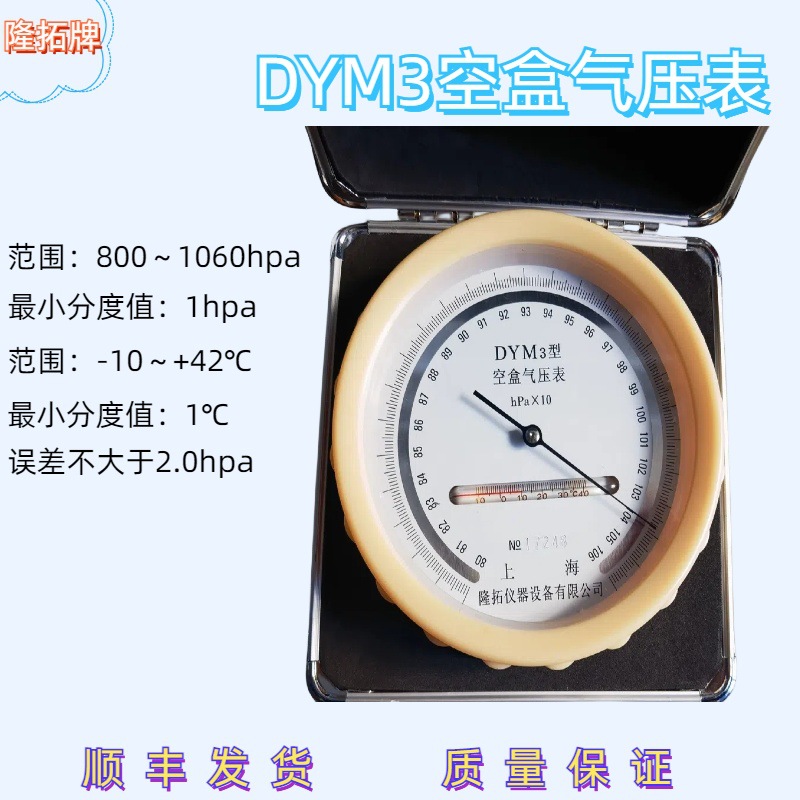 DYM3平原型空盒气压表指针式空盒气压计隆拓牌上海发货