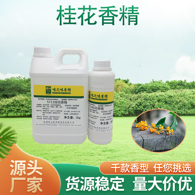 厂家供应食品级可食用桂花香精水质増香食品添加剂食用香料批发