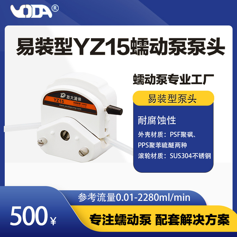 友大流体蠕动泵 易装型YZ15蠕动泵泵头