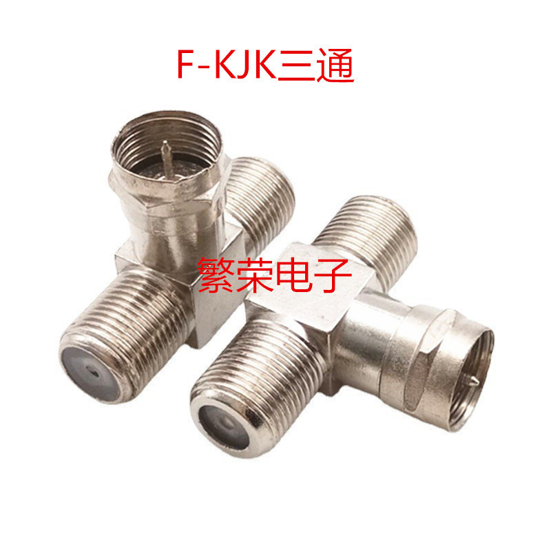 有线电视F三通头 F公转2F母转换头 一公转两母三通 英制锌合金头