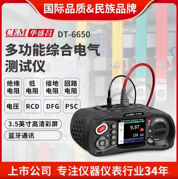 CEM华盛昌DT-6650多功能综合电气测试仪绝缘电阻接地电阻回路电阻