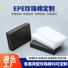 EPE珍珠棉定制加厚防震缓冲泡沫包装材料物流内衬填充保护泡沫材