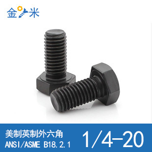 美制英制外六角螺丝1/4-20*3/8,1/2,5/8,3/4,7/8---4-1/2发黑淬火