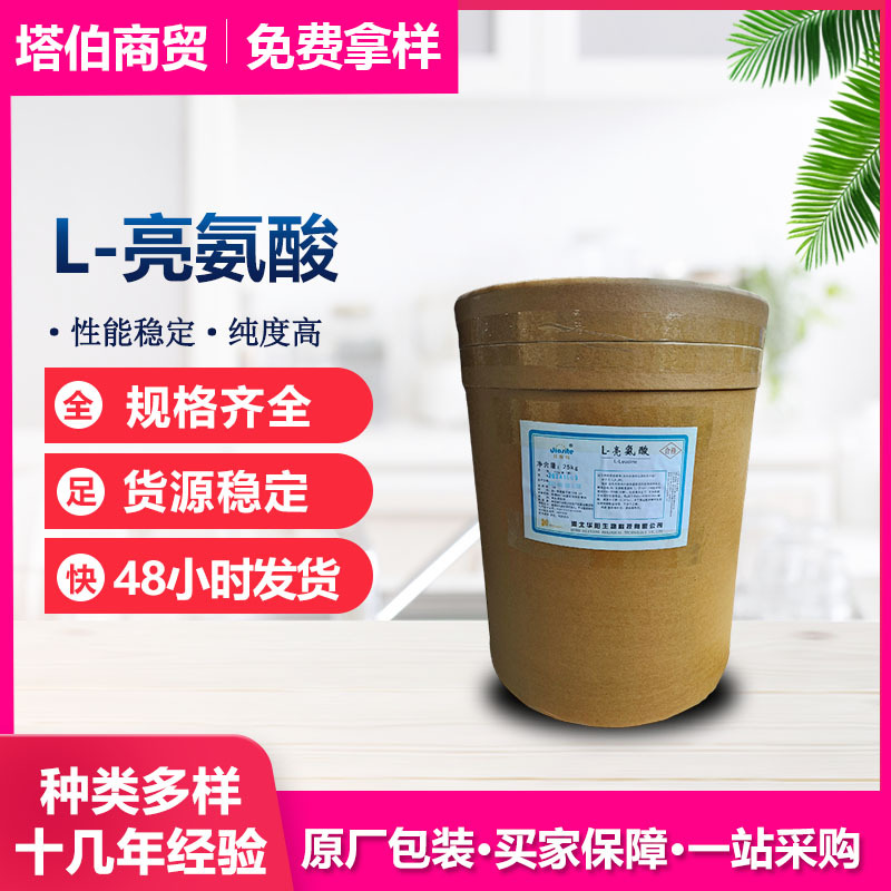 L-亮氨酸 营养强化剂 品质稳定 现货新日期 华阳 L-亮氨酸