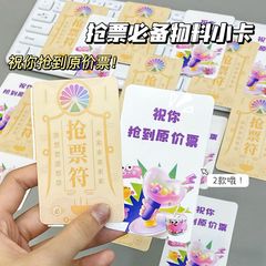 原创抢票必备物料小卡演唱会周边祝你抢到原价票卡纸送朋友送礼