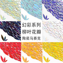DIY柳叶花瓣陶瓷马赛克手工材料 彩色不规则异形陶瓷片贴片散颗粒