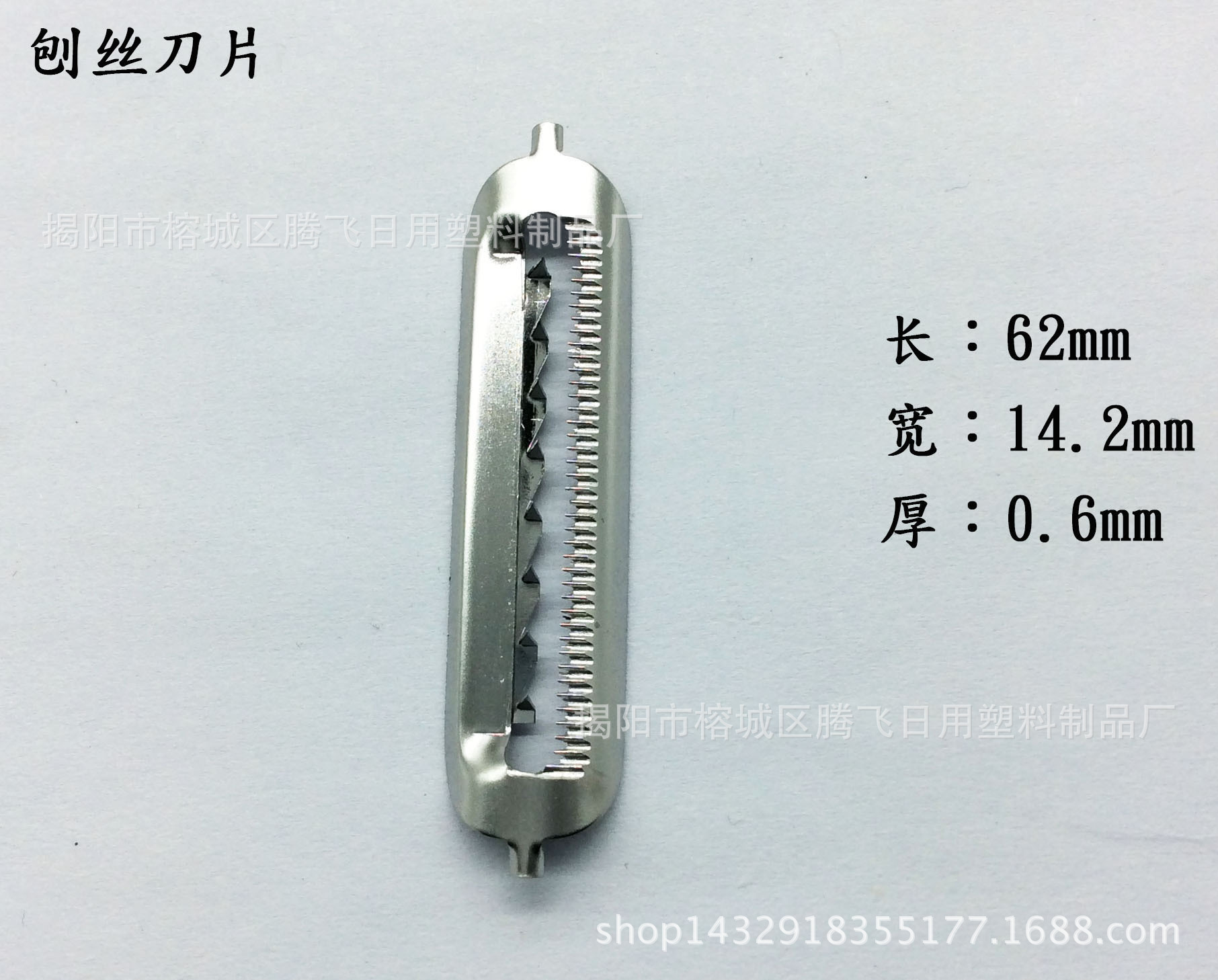 刀片#420# 不锈钢电解刨丝刀片（62mm）锯齿刨丝 削皮器刨丝刀片