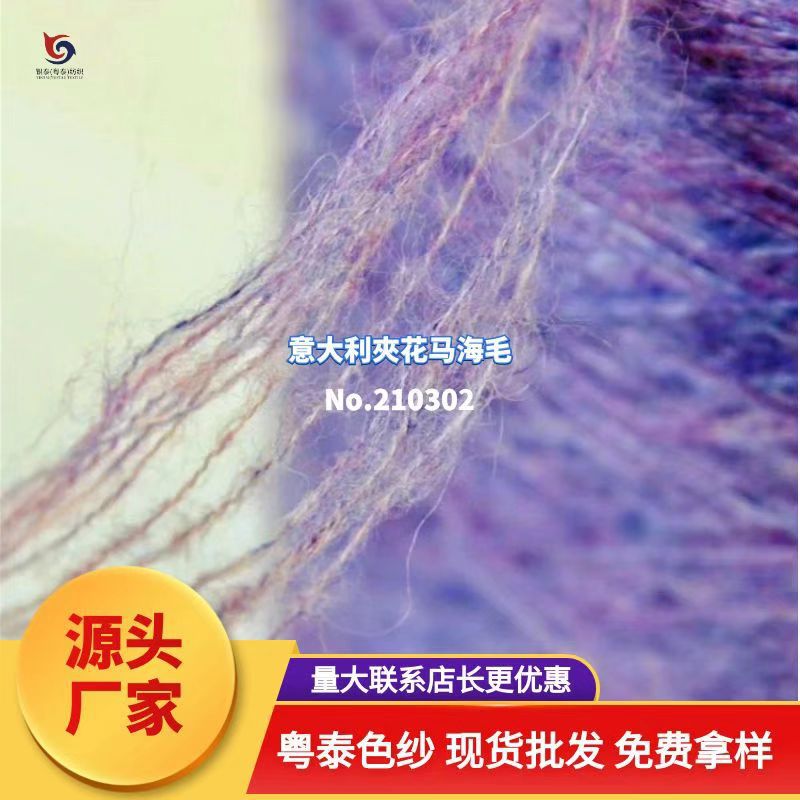 【210302】意大利夹花马海毛 色彩斑斓风格新颖针织手编毛线