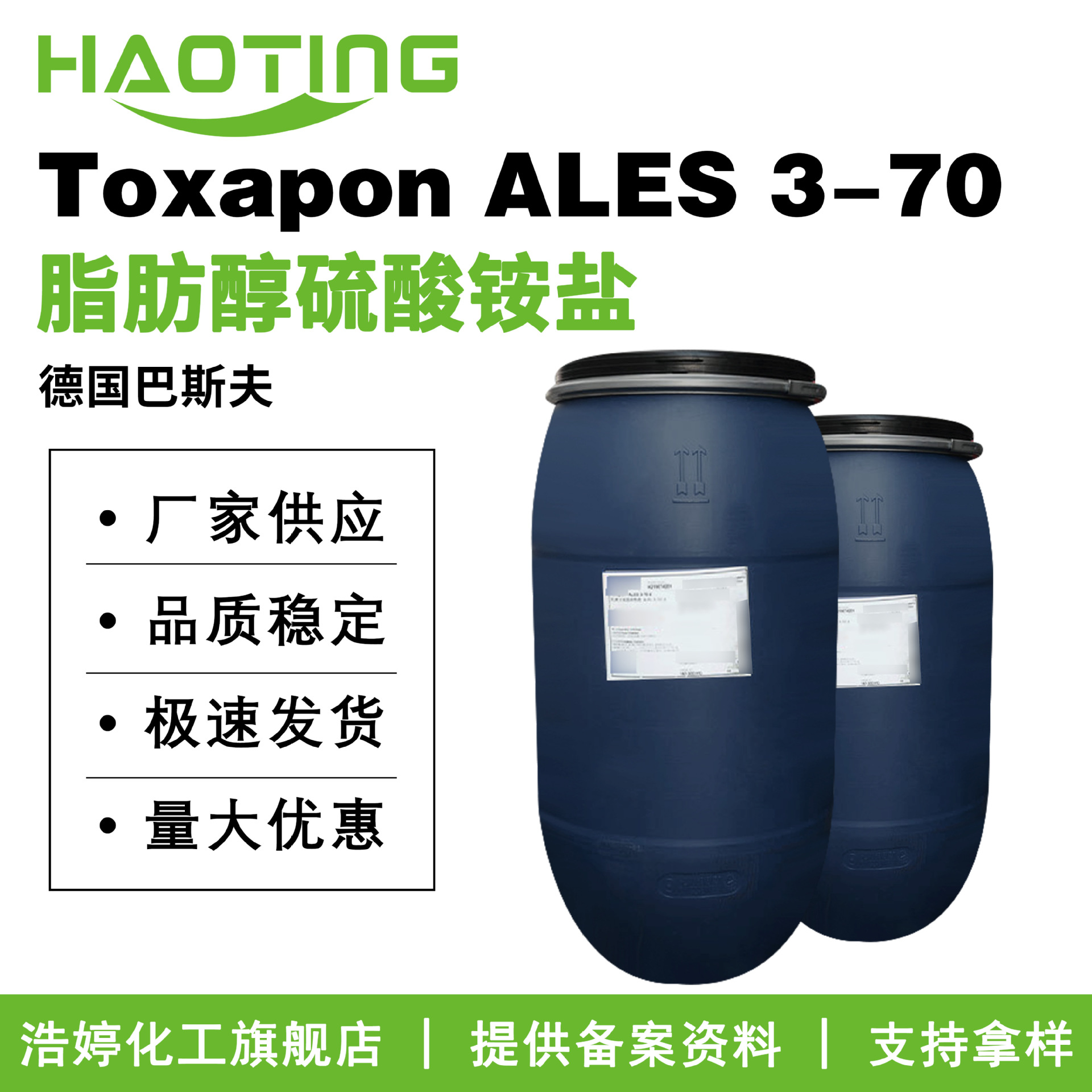 巴斯夫 Toxapon ALES 3-70 脂肪醇硫酸铵盐 AESA 洗涤剂