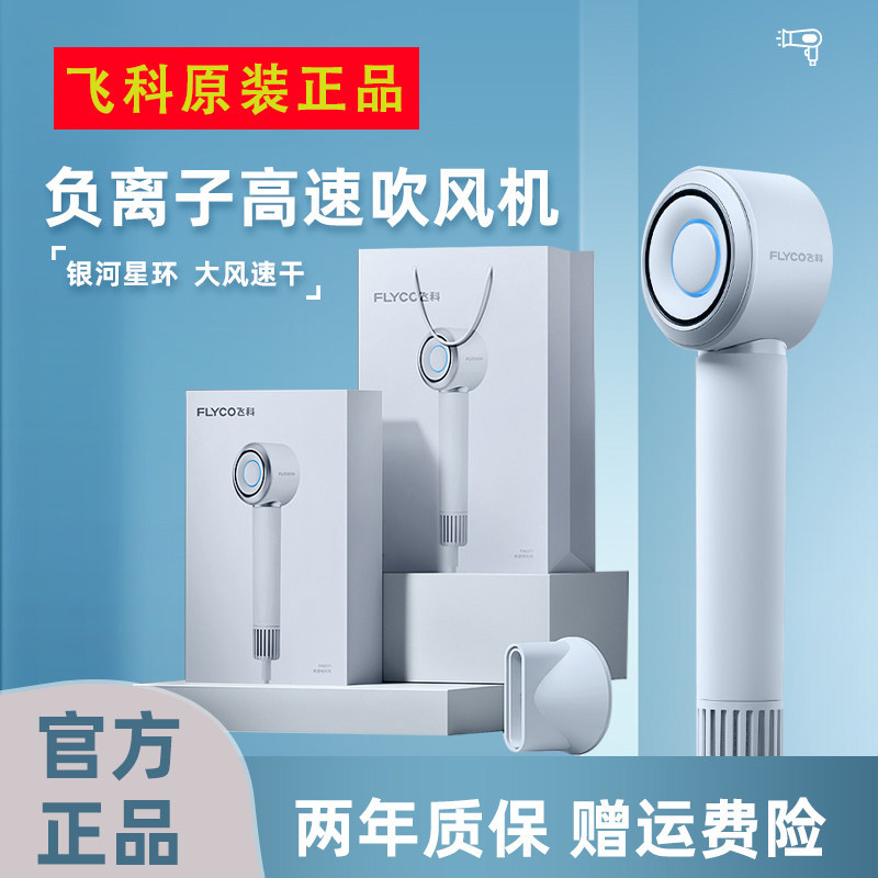 飞科新款高速吹风机家用负离子恒温护发电吹风FH6371礼盒款吹风机