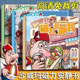 沙威玛传奇磁力安静书大尺寸diy磁吸换装贴纸儿童手工益智玩具