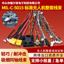 无人机整套线束主板连接线端子线束飞控无人机控制线束加工定制